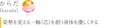 からだ［karada］姿勢を変える：軸（芯）を創り身体を優しくする