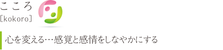 こころ［kokoro］心を変える：感覚と感情をしなやかにする